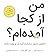من از کجا آمده‌ام؟