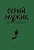 Серый мужик. Народная жизнь в рассказах забытых русских писателей XIX века