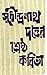সুধীন্দ্রনাথ দত্তের শ্রেষ্ঠ...