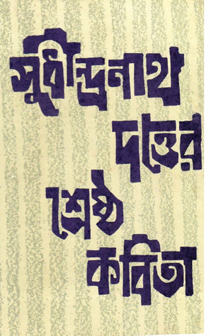 সুধীন্দ্রনাথ দত্তের শ্রেষ্ঠ কবিতা (Hardcover)