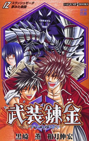 Busō Renkin Surasshu Zēta: Yumemita Rakuen