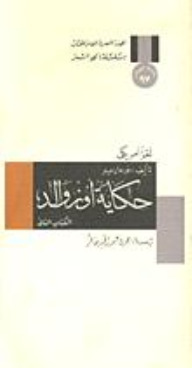 حكاية أوزوالد: لغز أمريكي - الكتاب الثاني (Paperback)