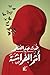 أثر الفراشة by هدى  عبد المنعم
