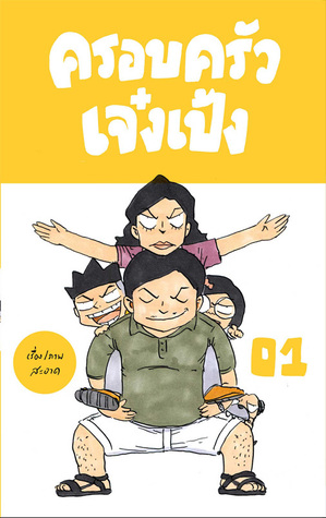 ครอบครัวเจ๋งเป้ง