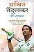Sachin Tendulkar: Meri Atmakatha (Hindi)