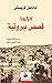1897 – قصص بيروتية
