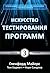 Искусство тестирования программ