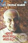 എന്റെ കുതിപ്പും കിതപ്പും | Ente Kuthippum Kithappum by Joseph Vadakkan Fr.