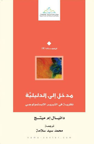 مدخل إلى الدليلية: نظرية في التبرير الإبستمولوجي