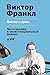 Доктор и душа: Логотерапия ...