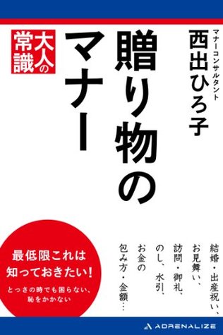 贈り物のマナー By 西出 ひろ子