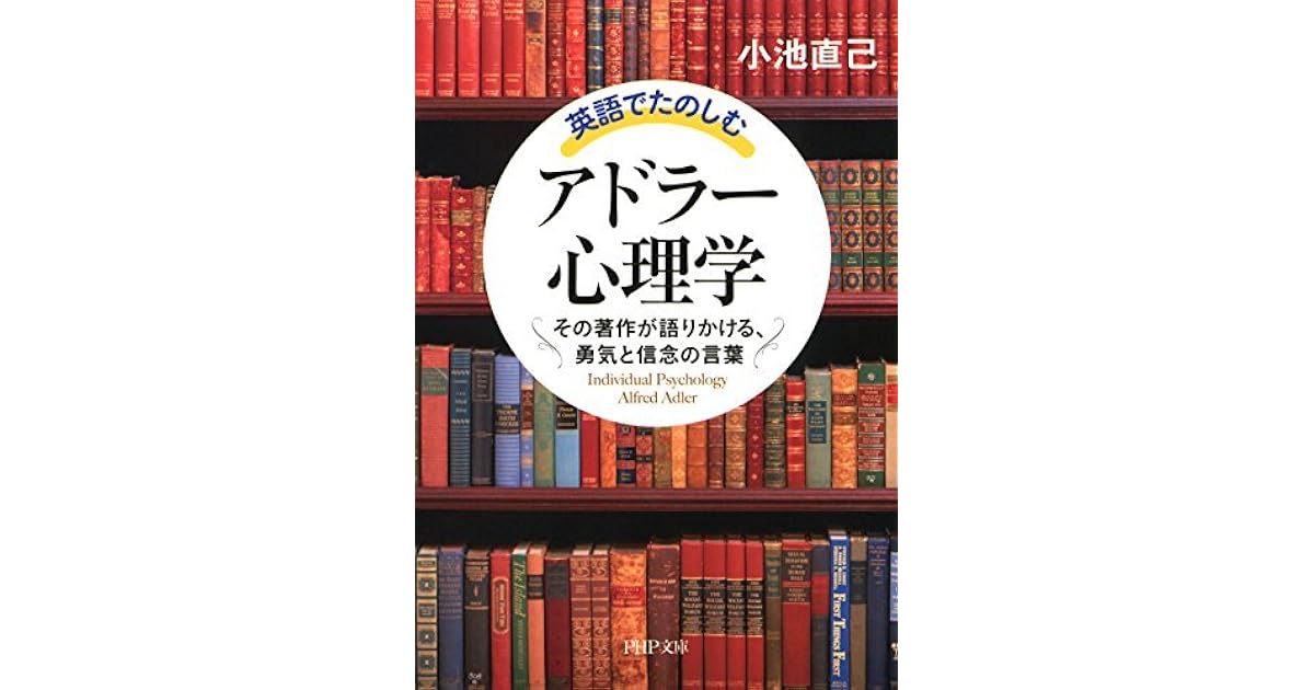 英語でたのしむ アドラー心理学 その著作が語りかける 勇気と信念の言葉 By 小池 直己