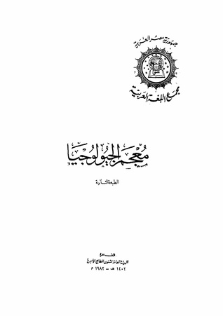 معجم الجيولوجيا