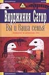 Вы и ваша семья. Руководство по личностному росту