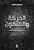 الحركة والسكون: الإعلام وال...