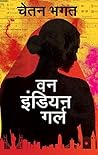 वन इंडियन गर्ल