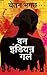 वन इंडियन गर्ल by Chetan Bhagat