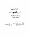 معجم الرياضيات معجم الرياضيات