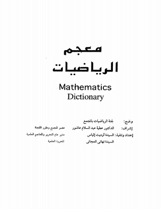 معجم الرياضيات