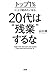 トップ１％に上り詰めたいなら、20代は“残業”するな (大和出版) by Shu Yamaguchi