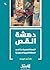 دهشة القص: القصة القصيرة جداً في المملكة العربية السعودية