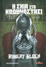 Η σκιά στο κωδωνοστάσι (Paperback)