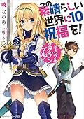 この素晴らしい世界に祝福を! 10 ギャンブル・スクランブル!