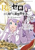 Re: ゼロから始める異世界生活 第三章 Truth of Zero 4