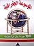 الموسوعة الجغرافية: 3000 معلومة جغرافية مختلفة