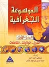 الموسوعة الجغرافية - الجزء الأول الموسوعة الجغرافية - الجزء الأول