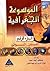 الموسوعة الجغرافية - الجزء الرابع