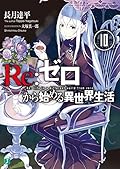 Re: ゼロから始める異世界生活 10 [Re:Zero Kara Hajimeru Isekai Seikatsu, Vol. 10]