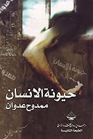 حيونة الانسان