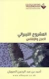 المشروع الليبرالي العجز والإفلاس المشروع الليبرالي العجز والإفلاس