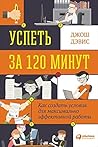 Успеть за 120 минут by Джош Дэвис