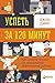 Успеть за 120 минут: Как создать условия для максимально эффективной работы (Russian Edition)