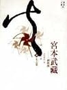 宮本武藏-劍與禪(火之卷, #3) 宮本武藏-劍與禪(火之卷, #3)