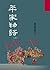 平家物語(上)