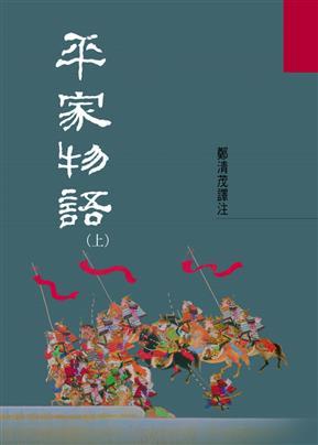 平家物語（上） (Paperback)