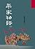 平家物語(下)
