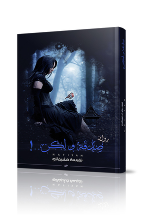 صدفة و لكن (Unknown Binding)
