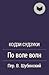 По воле волн by Kōji Suzuki