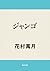 ジャンゴ (角川文庫) by 花村 萬月