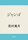 ジャンゴ (角川文庫) (Japanese Edition)