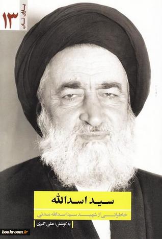 تحميل كتاب یاران ناب 13 سید اسدالله (خاطراتی از شهید سید اسدالله مدنی) pdf