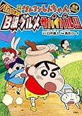 映画クレヨンしんちゃん バカうまっ！B級グルメサバイバル！！