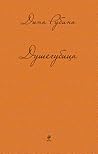 Душегубица by Dina Rubina