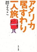 アメリカ居すわり一人旅 [Amerika Isuwari Hitoritabi]