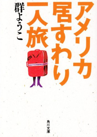 アメリカ居すわり一人旅 [Amerika Isuwari Hitoritabi] (Paperback Bunko)