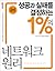 성공과 실패를 결정하는 1%의 네트워크 원리
